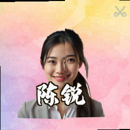 陈锐